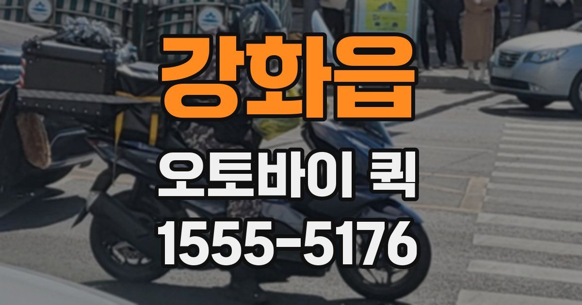 강화읍 오토바이 퀵