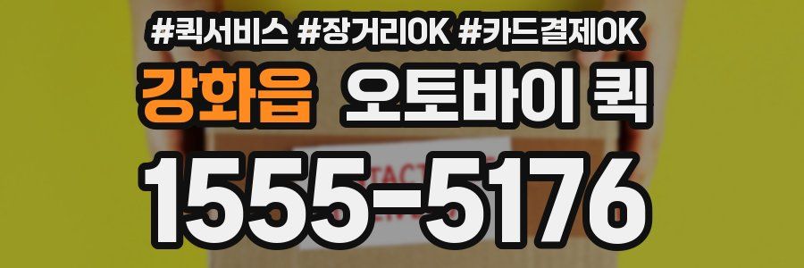 강화읍 오토바이 퀵