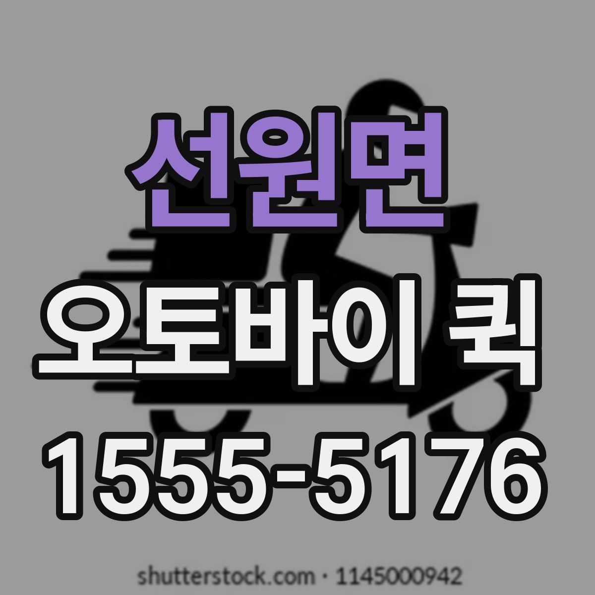 선원면 오토바이 퀵