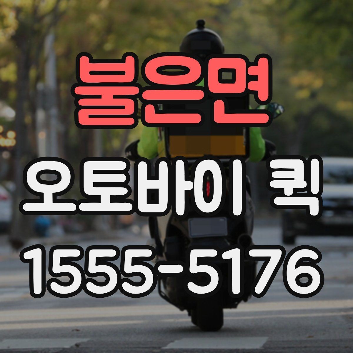 불은면 오토바이 퀵 관공서 제출 서류가 촉박할 때