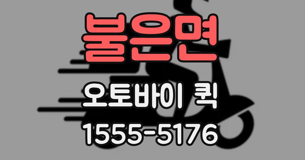 불은면 오토바이 퀵