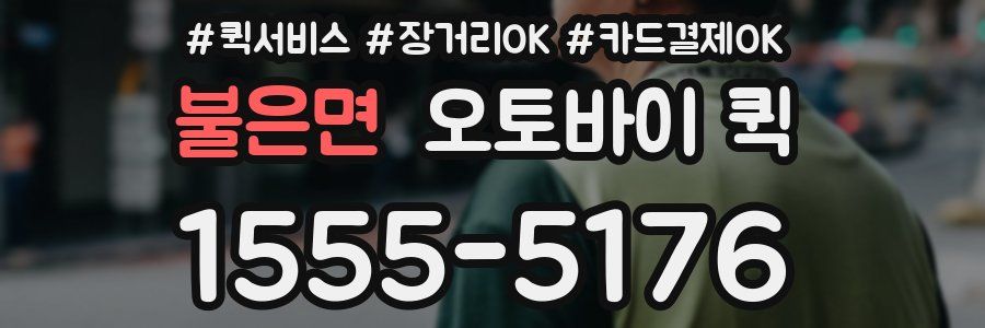 불은면 오토바이 퀵