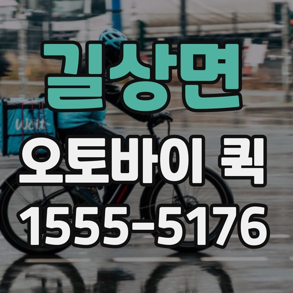 길상면 오토바이 퀵 아이 준비물을 두고 왔을 때 빠른 전달