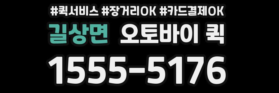 길상면 오토바이 퀵