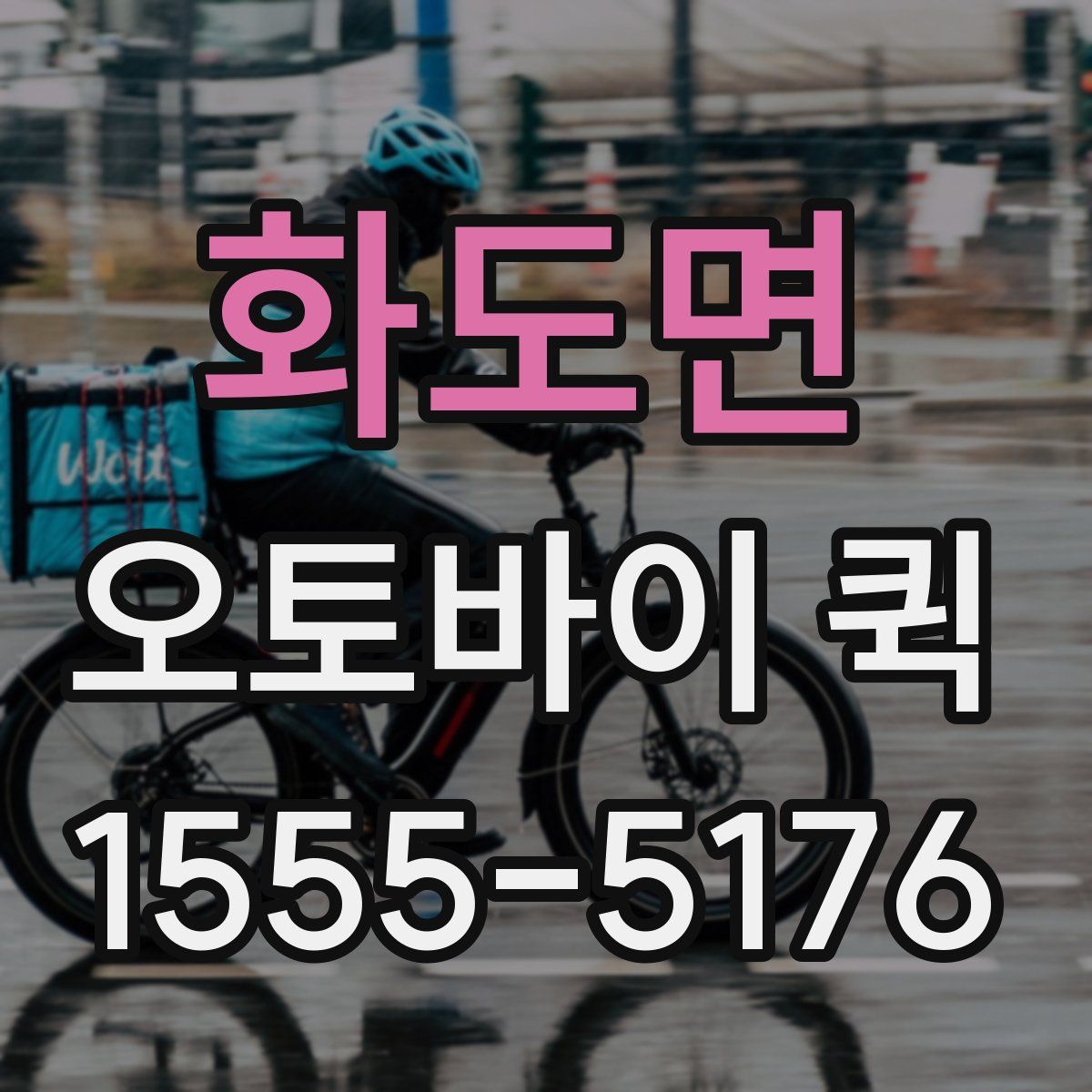 화도면 오토바이 퀵