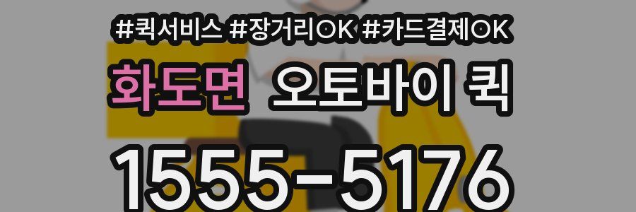 화도면 오토바이 퀵