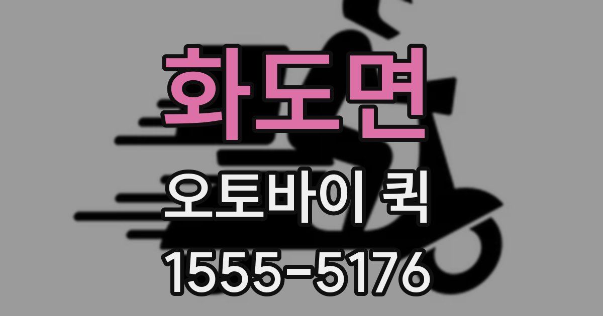 화도면 오토바이 퀵