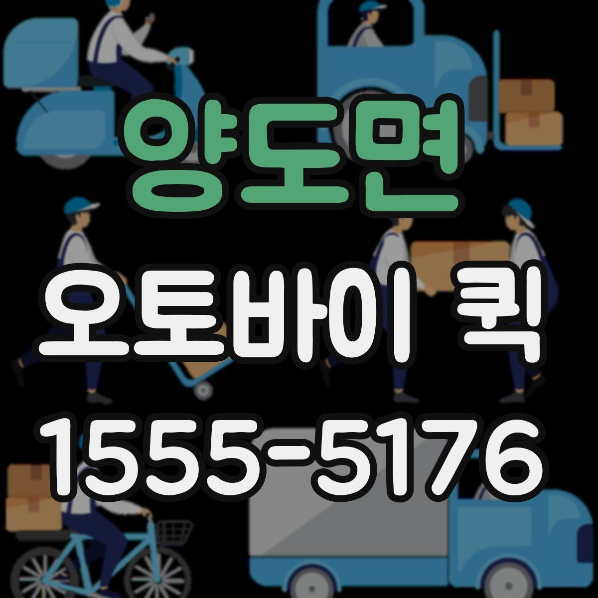양도면 오토바이 퀵 경비실 등록이 필요한 곳 배송 요령