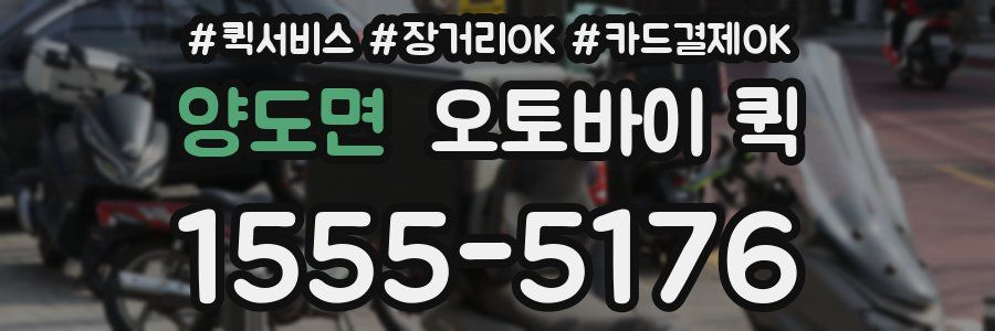 양도면 오토바이 퀵