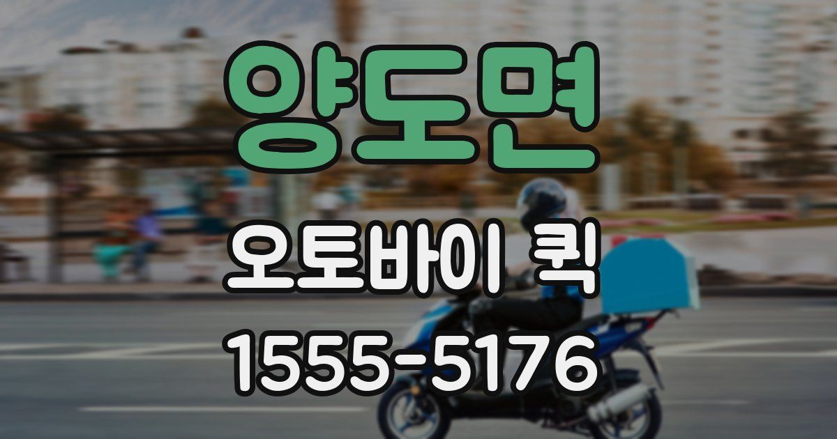 양도면 오토바이 퀵