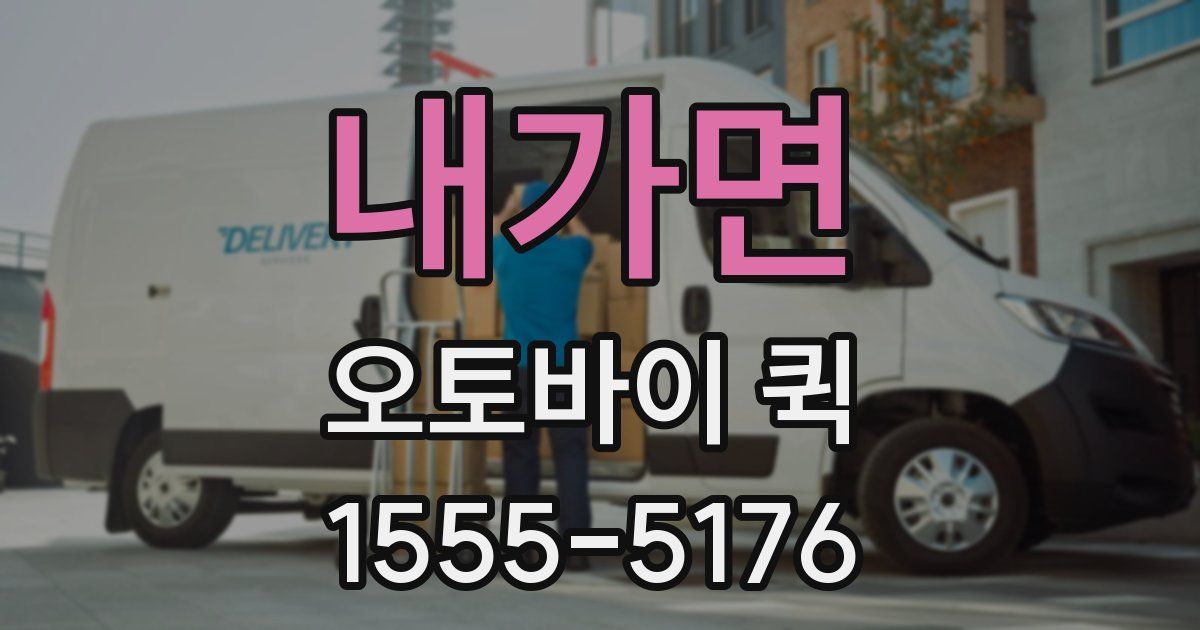 내가면 오토바이 퀵