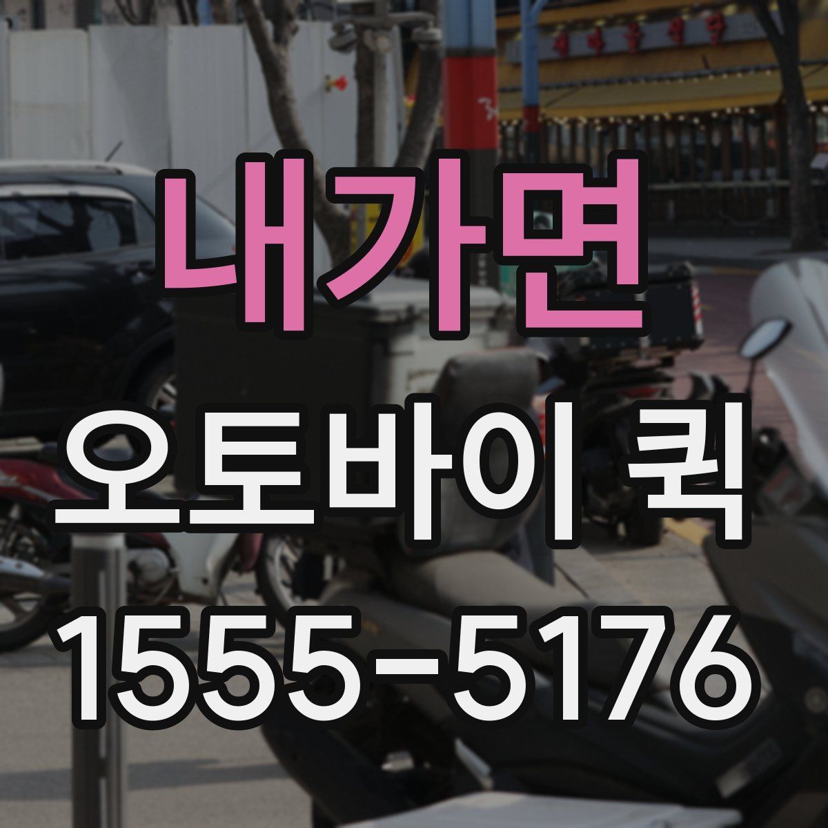 내가면 오토바이 퀵