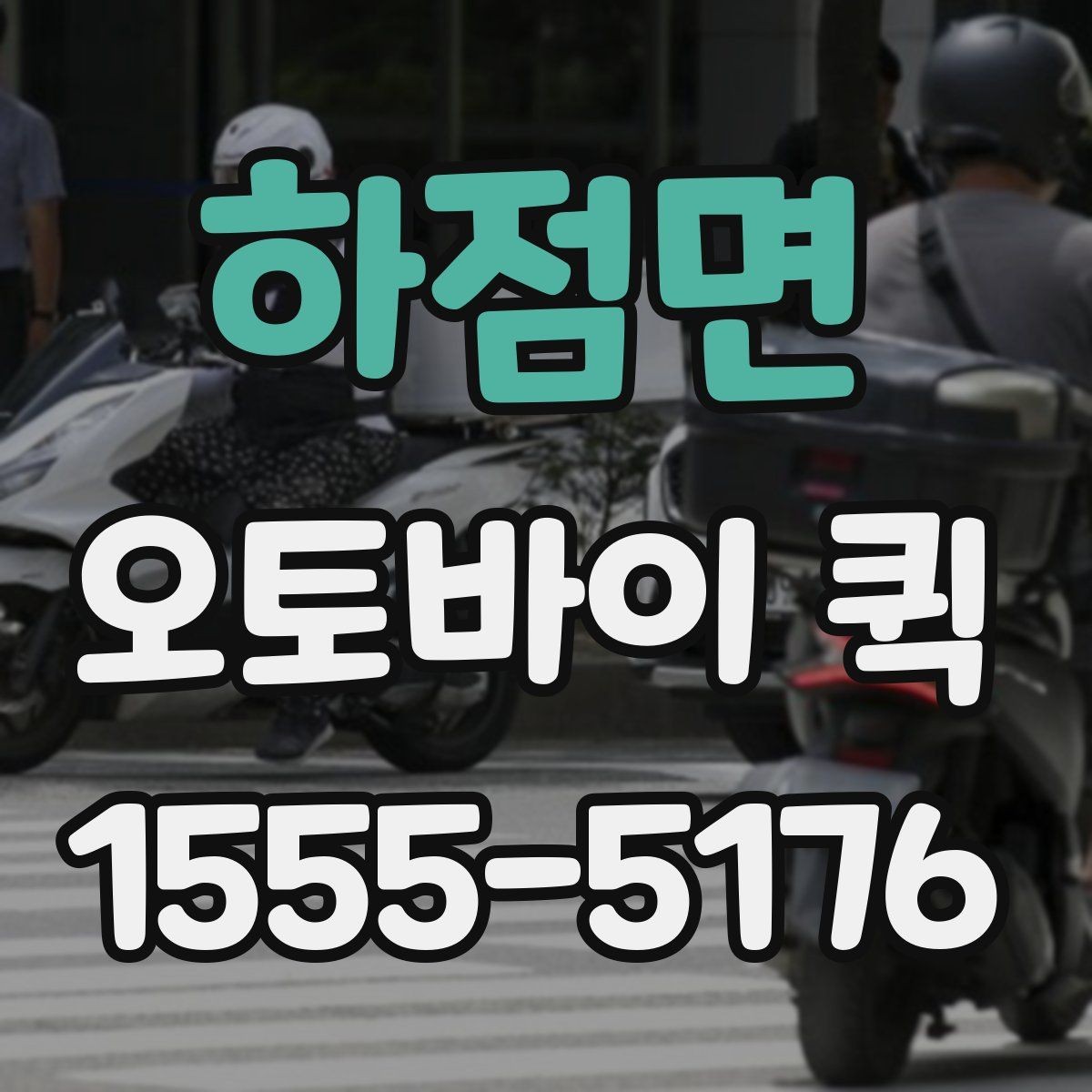 하점면 오토바이 퀵 시간 약속이 중요한 거래처 배송