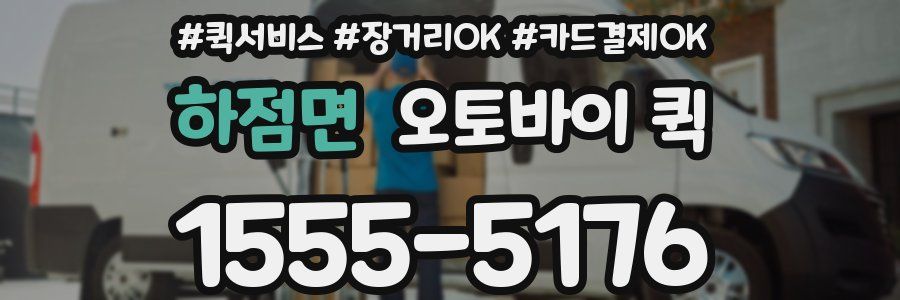 하점면 오토바이 퀵