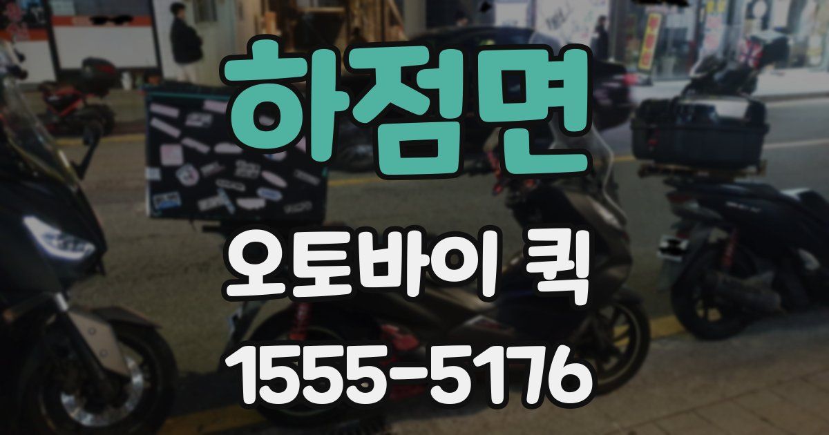 하점면 오토바이 퀵