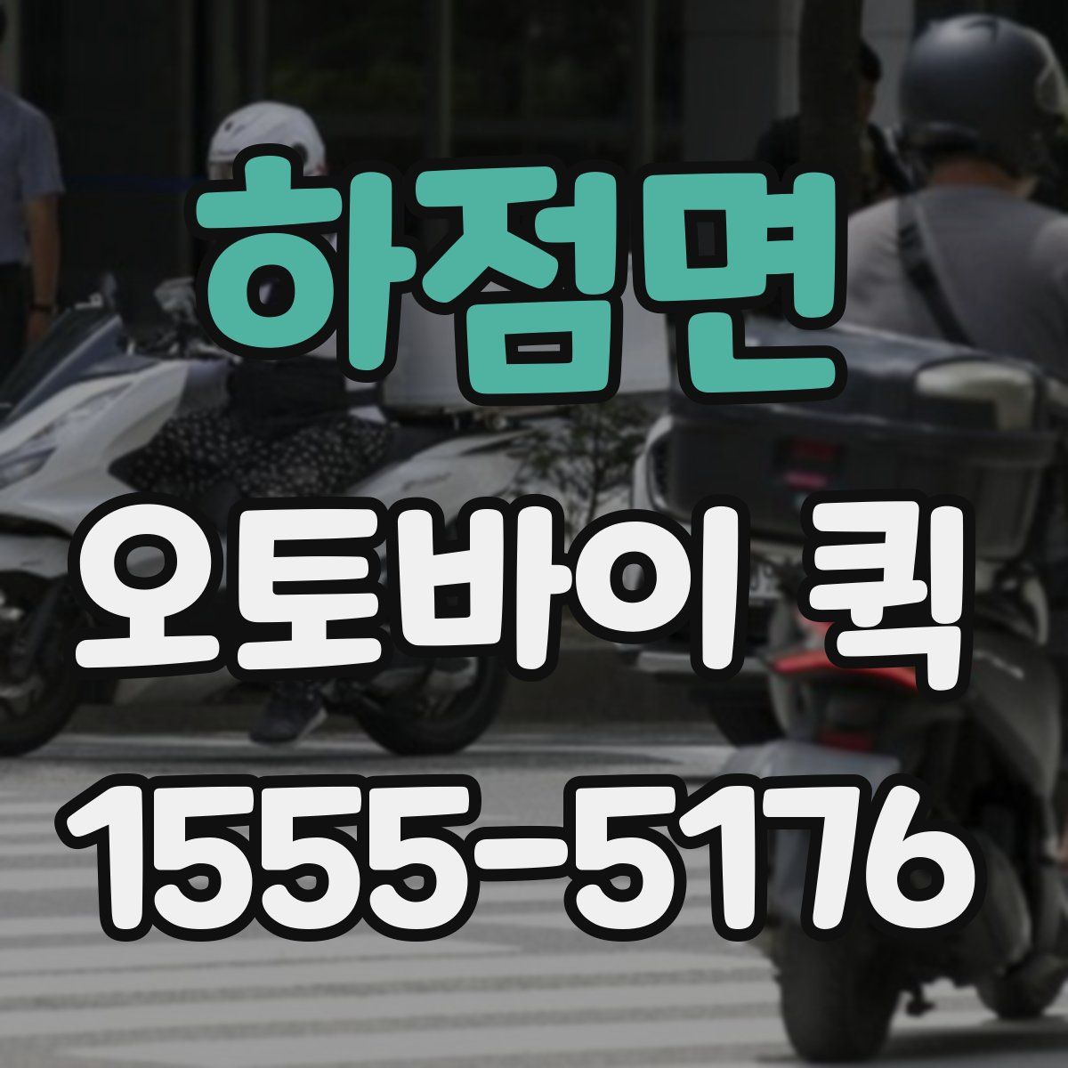 하점면 오토바이 퀵