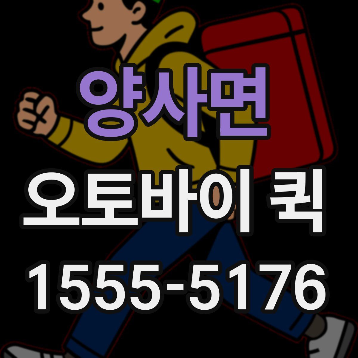 양사면 오토바이 퀵