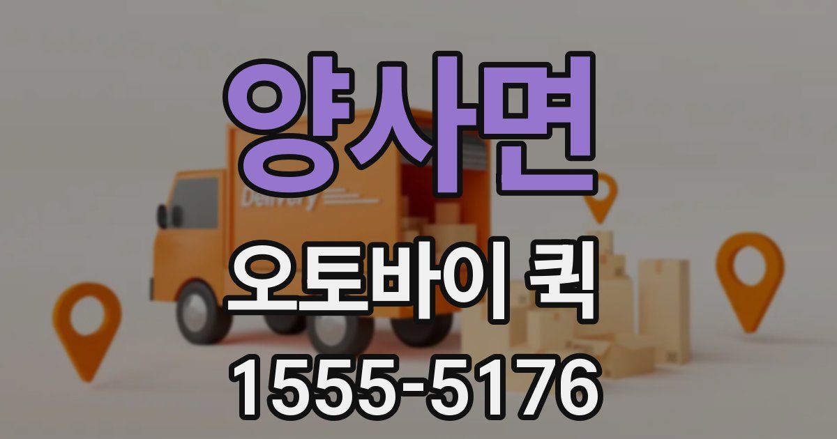 양사면 오토바이 퀵