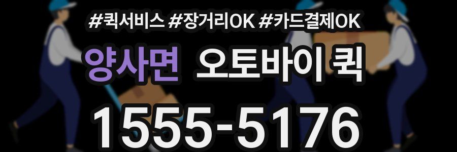 양사면 오토바이 퀵