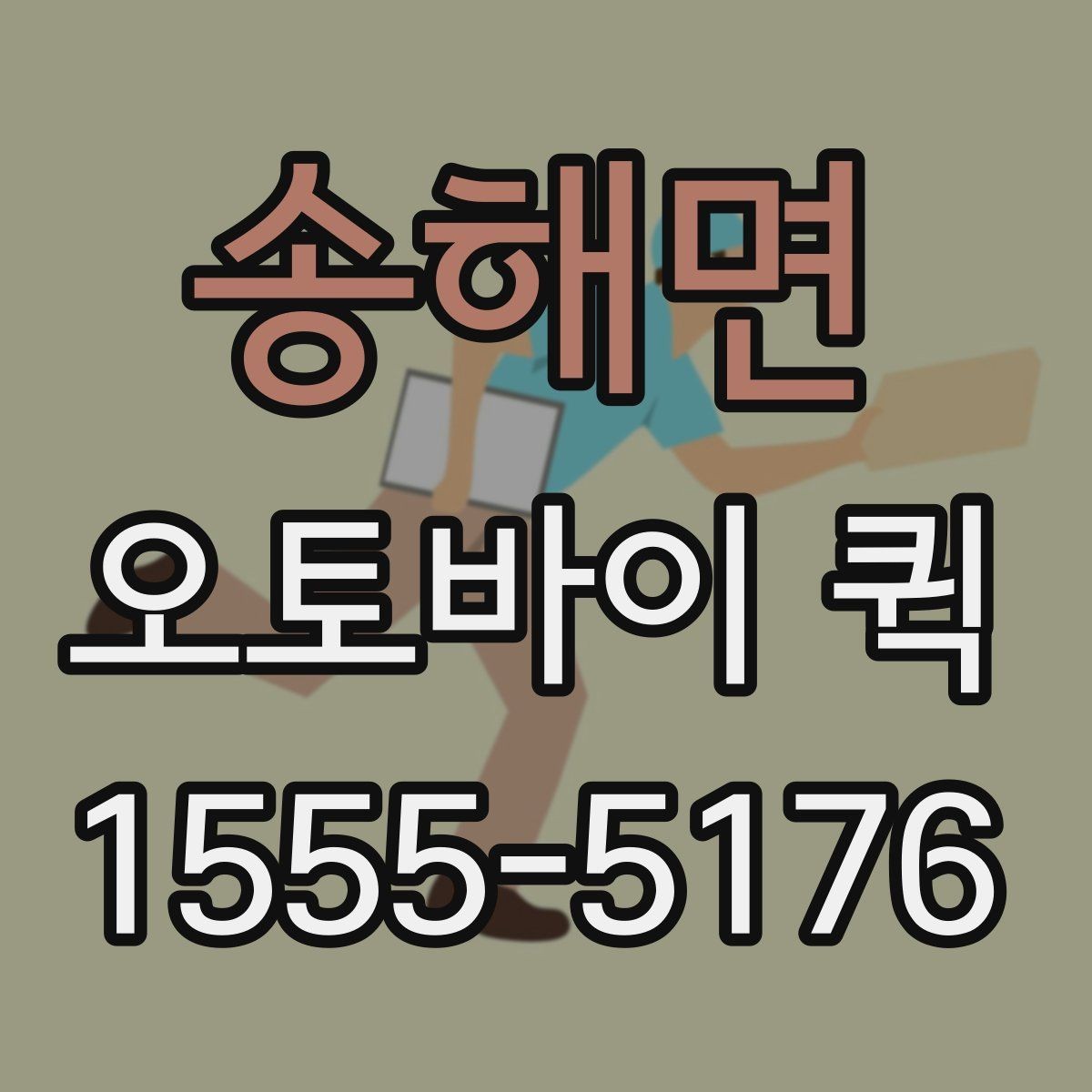송해면 오토바이 퀵 전시장 반입 물품을 급히 옮길 때