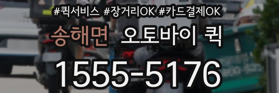 송해면 오토바이 퀵