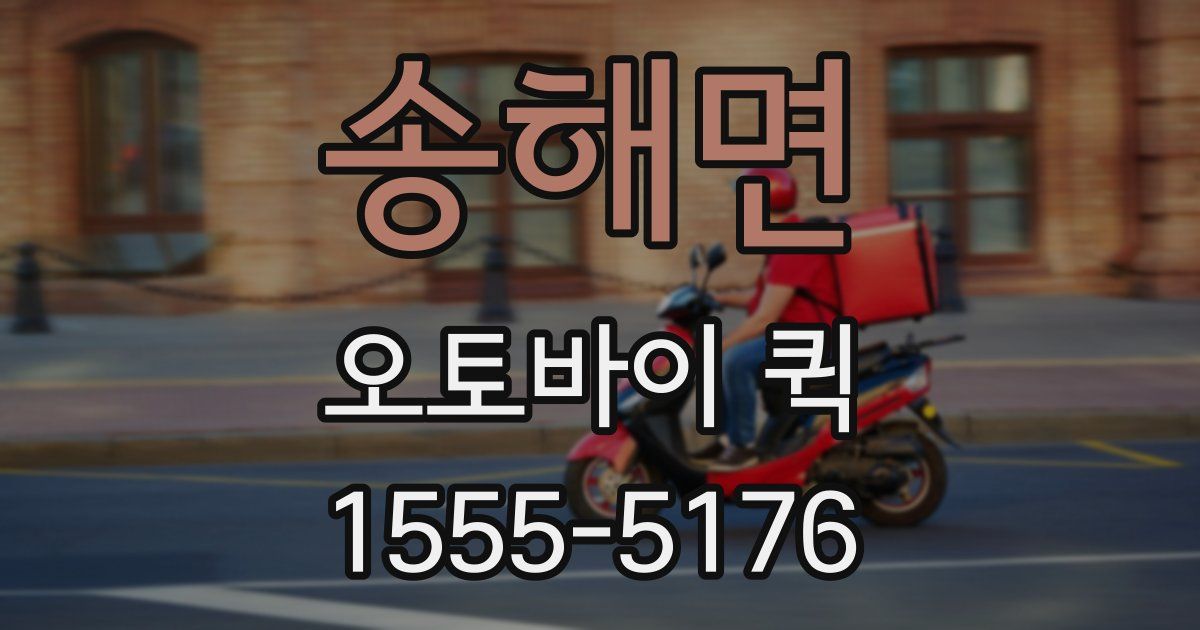 송해면 오토바이 퀵