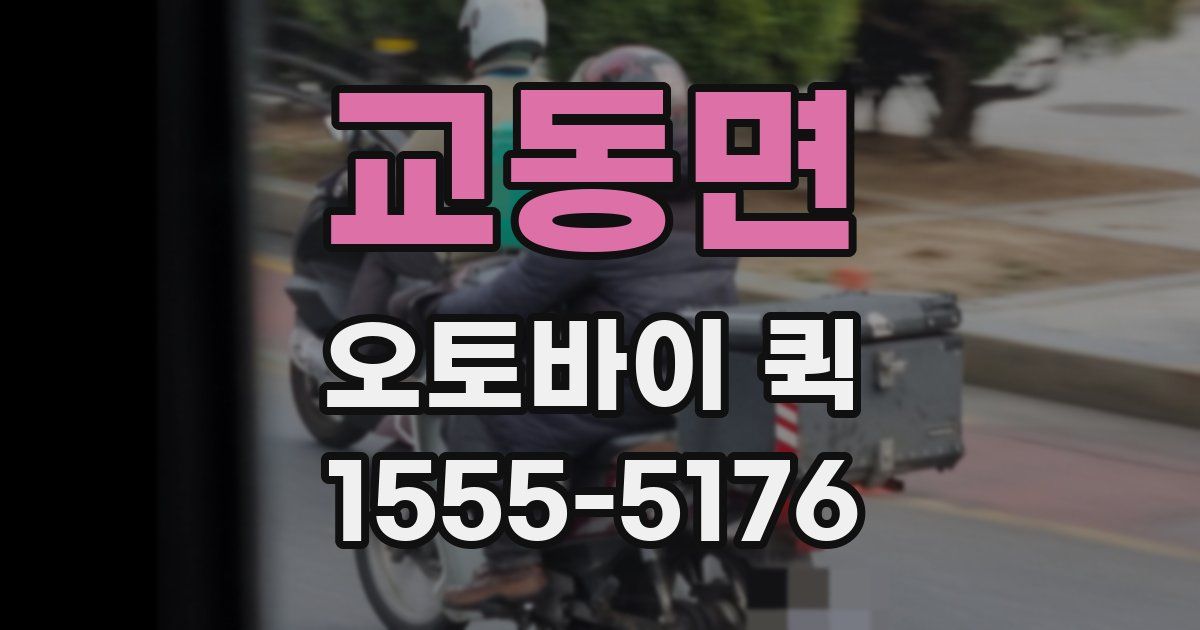 교동면 오토바이 퀵