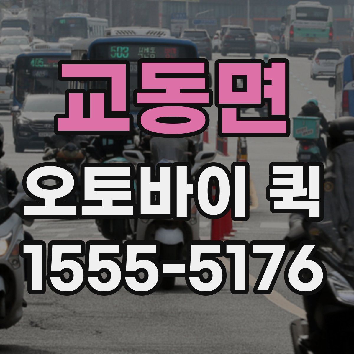 교동면 오토바이 퀵