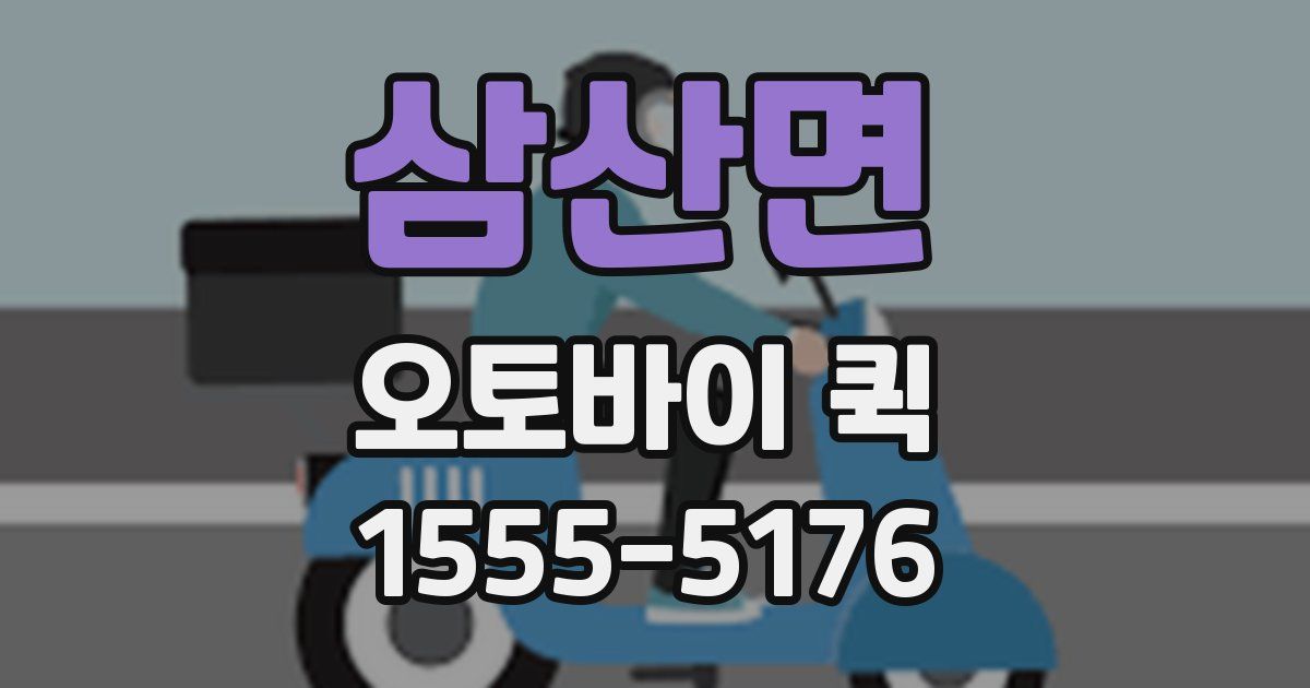 삼산면 오토바이 퀵