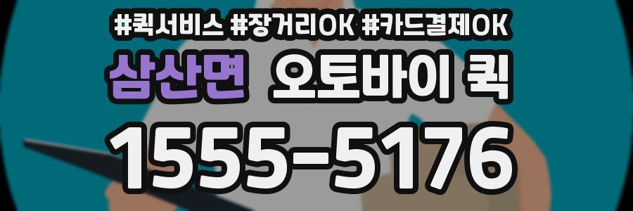 삼산면 오토바이 퀵