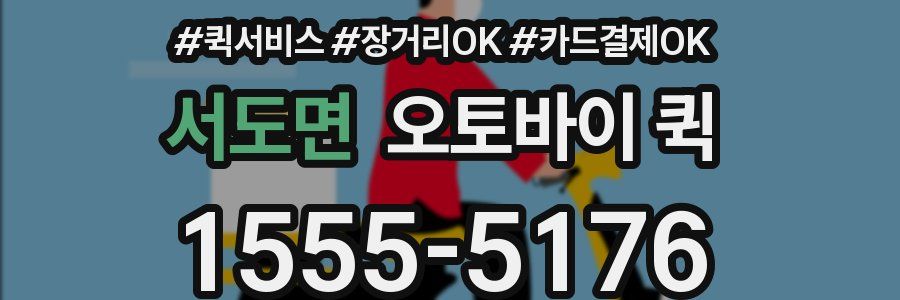 서도면 오토바이 퀵