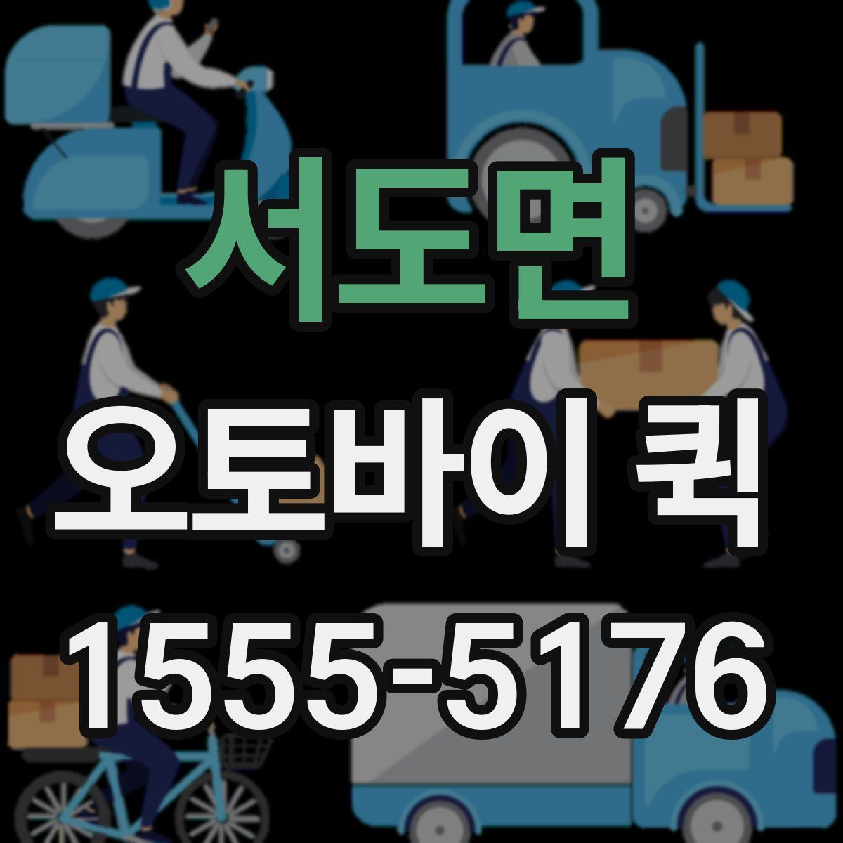 서도면 오토바이 퀵