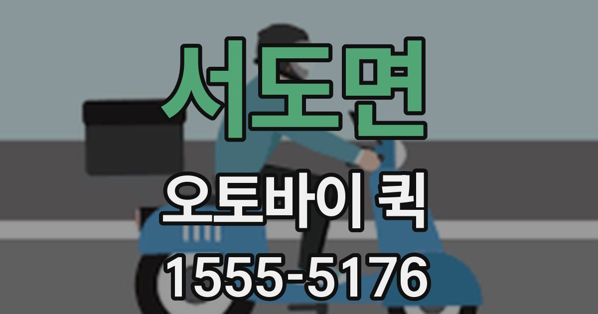 서도면 오토바이 퀵