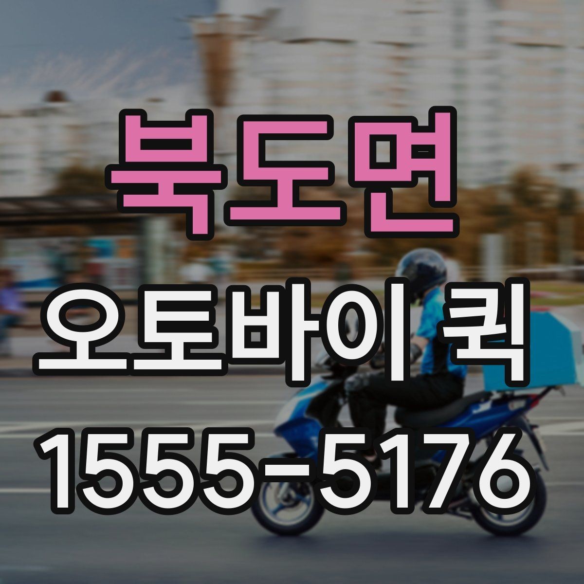 북도면 오토바이 퀵 도심 긴급 배송을 빠르게 끝내는 선택