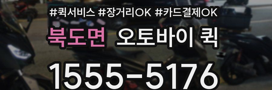 북도면 오토바이 퀵