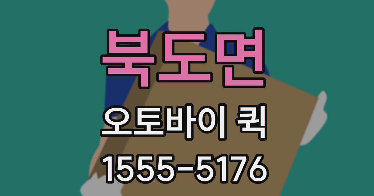 북도면 오토바이 퀵