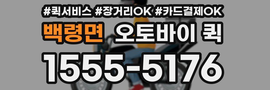 백령면 오토바이 퀵