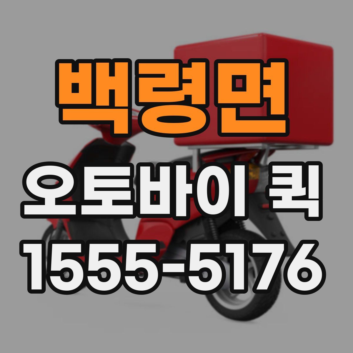 백령면 오토바이 퀵