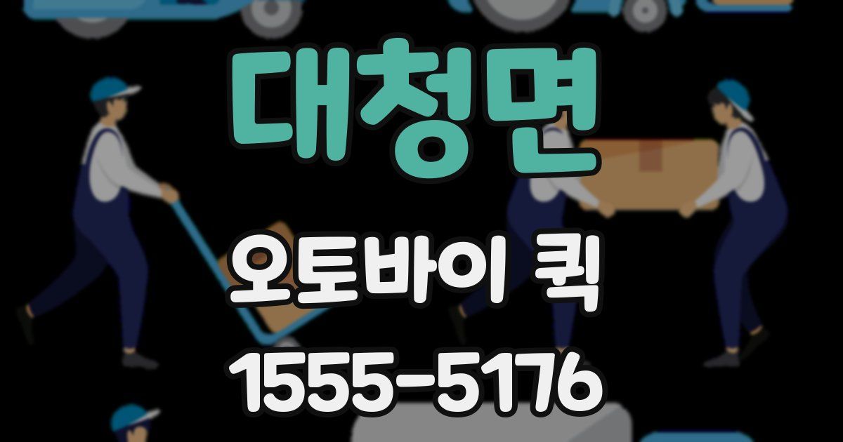 대청면 오토바이 퀵