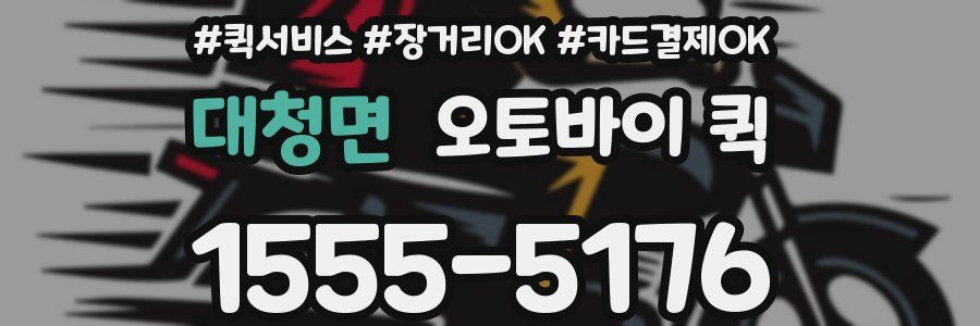 대청면 오토바이 퀵