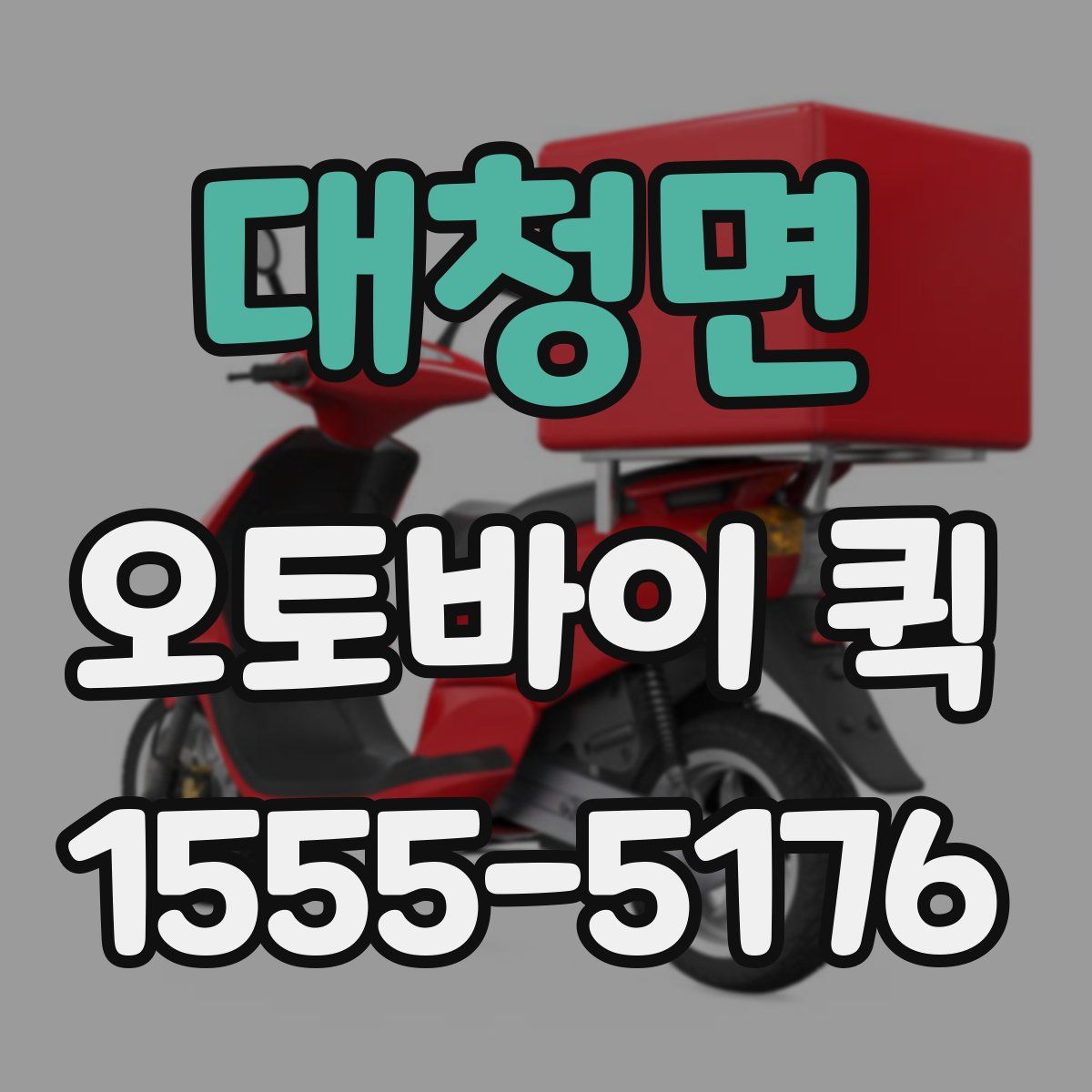 대청면 오토바이 퀵