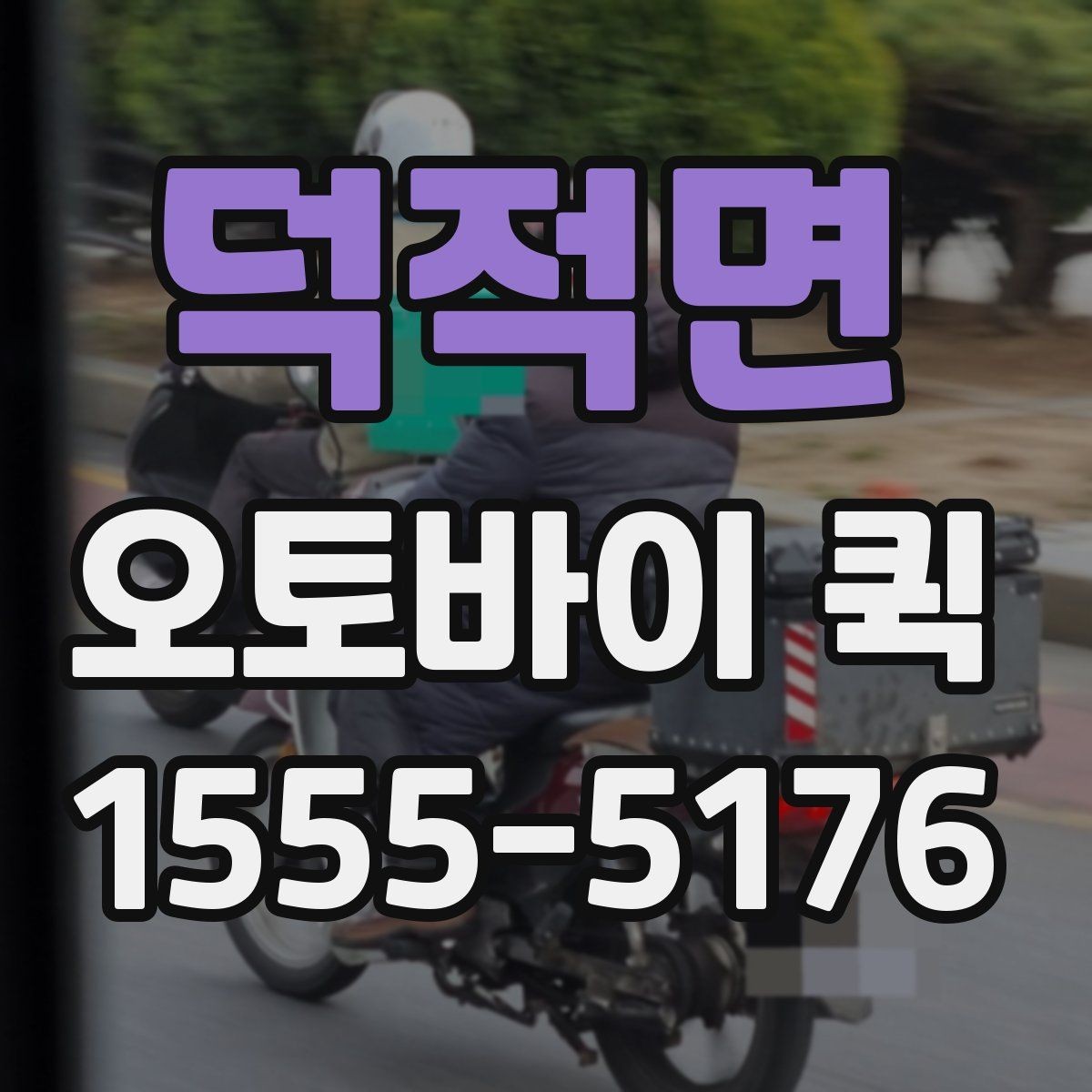 덕적면 오토바이 퀵 업무가 끊기지 않게 만드는 배송 선택
