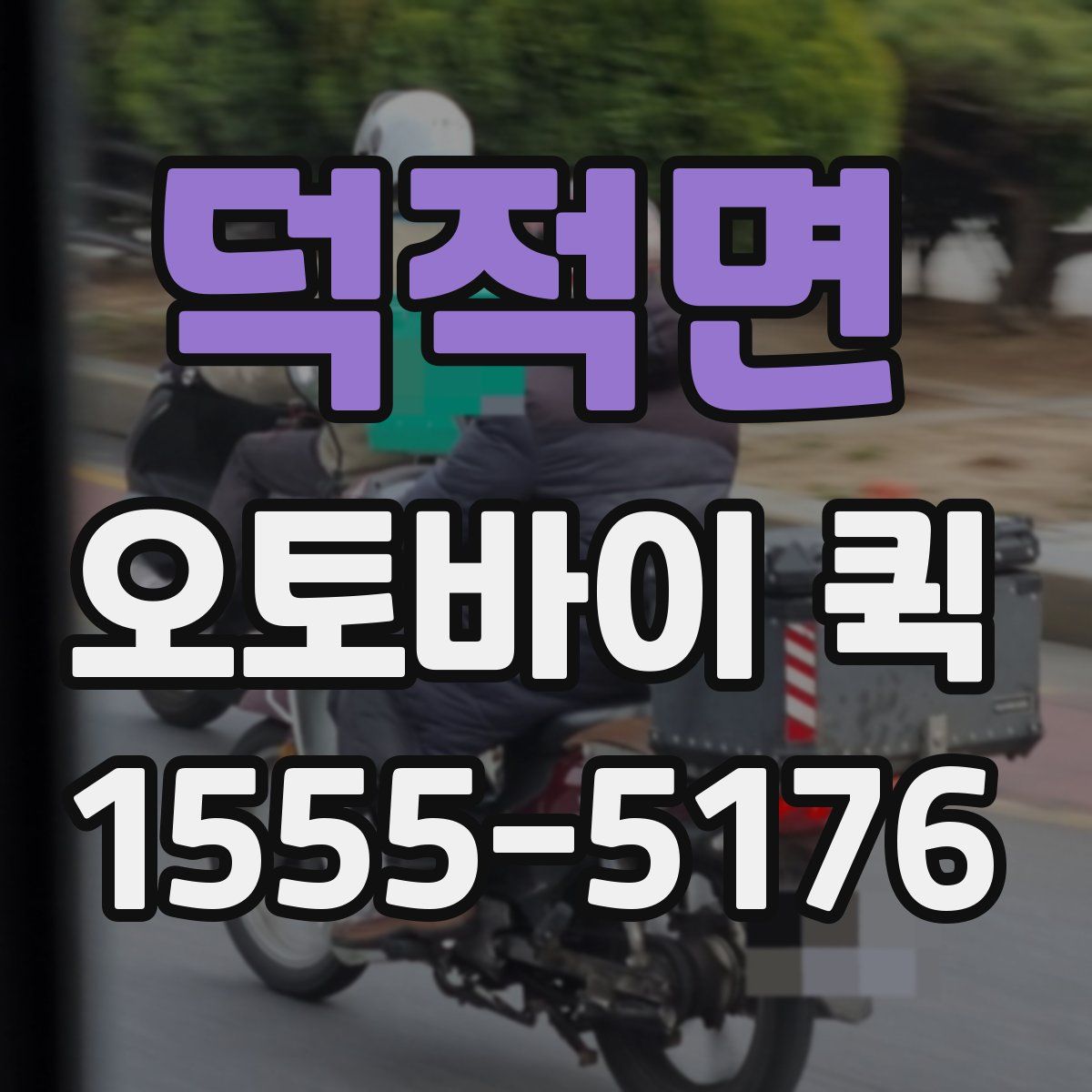 덕적면 오토바이 퀵