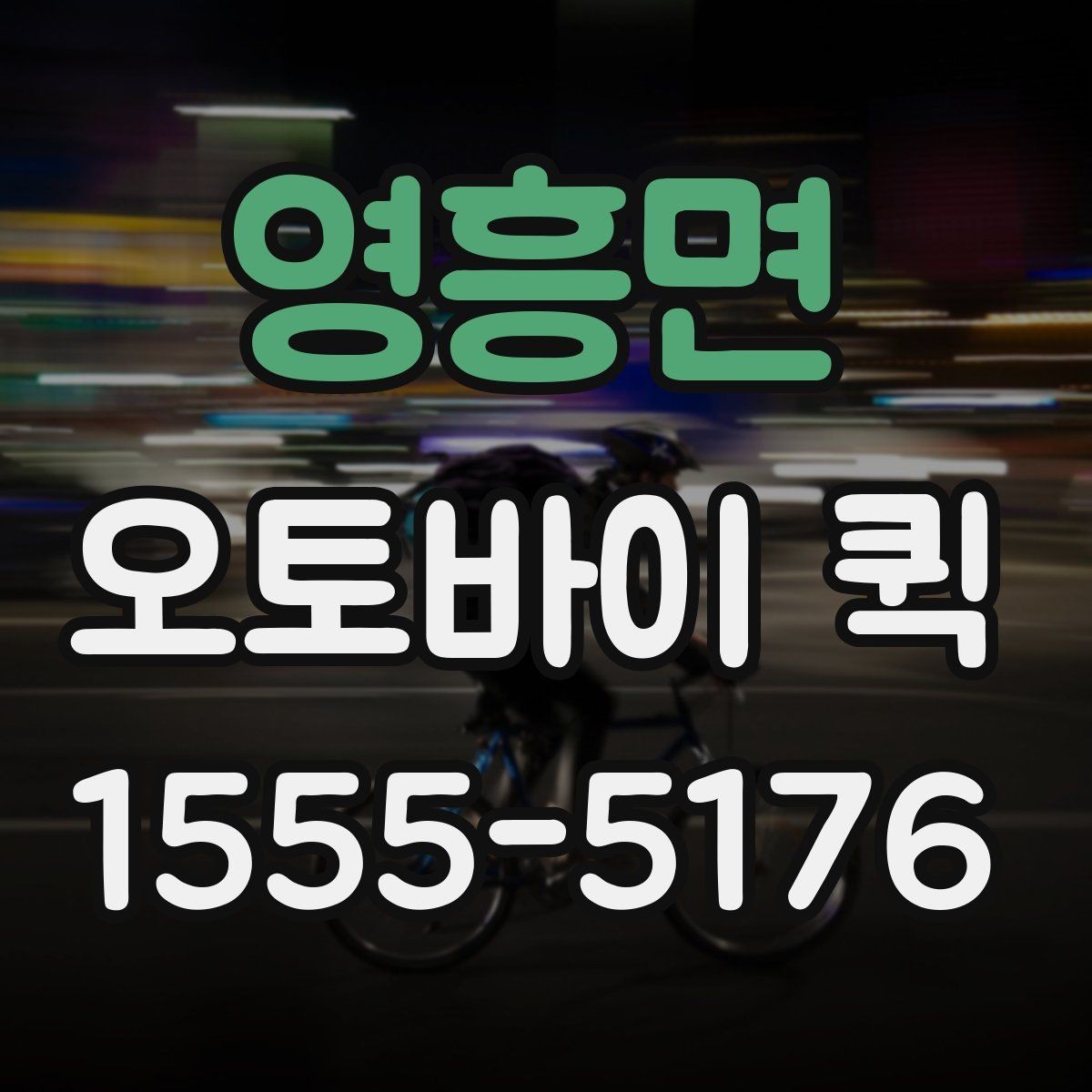 영흥면 오토바이 퀵 택배로 해결 안 되는 긴급 전달