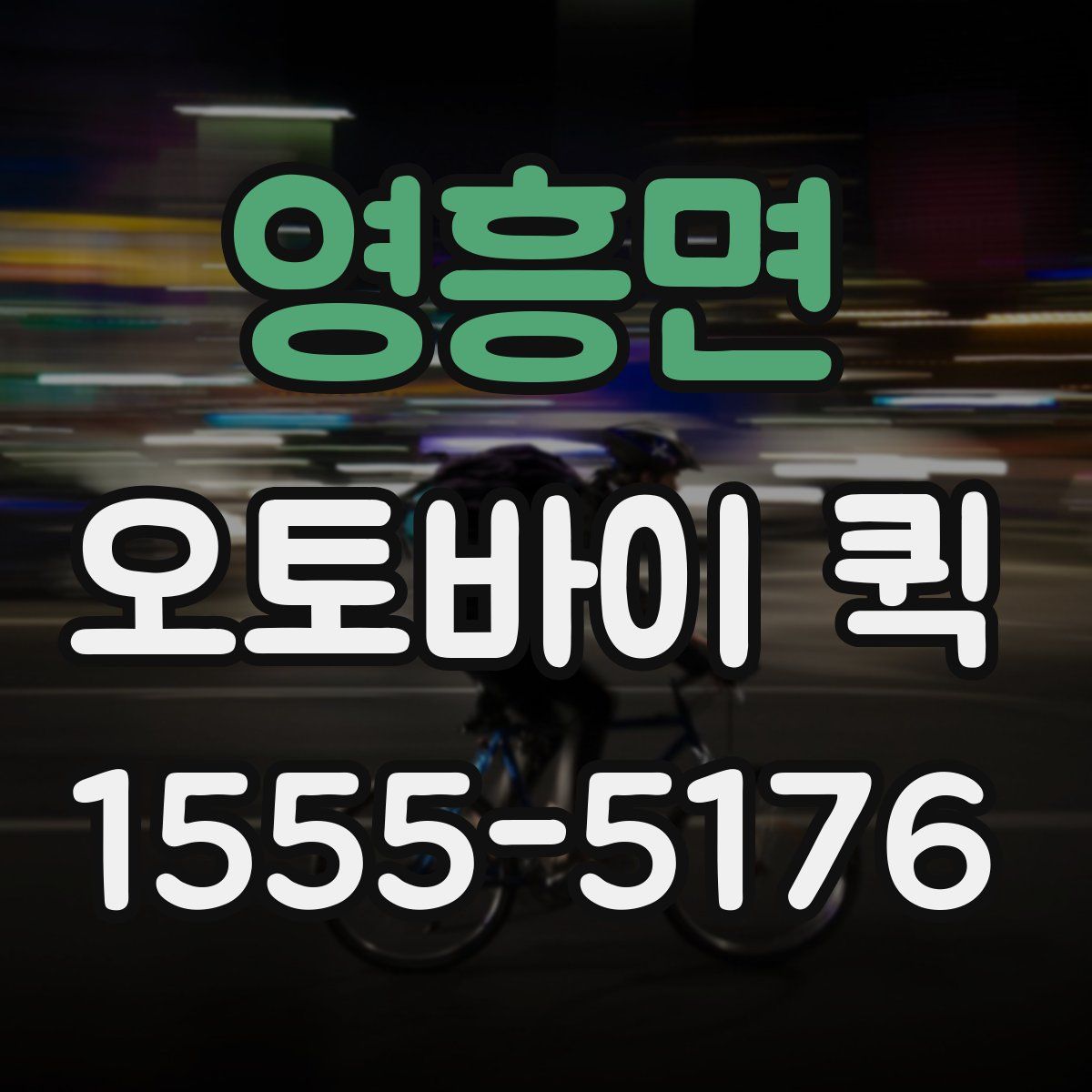 영흥면 오토바이 퀵