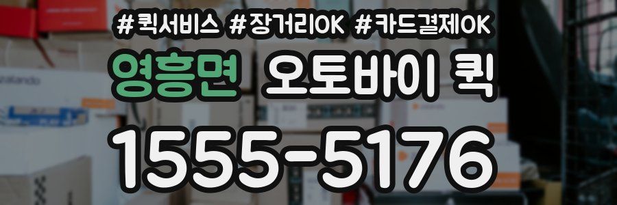 영흥면 오토바이 퀵