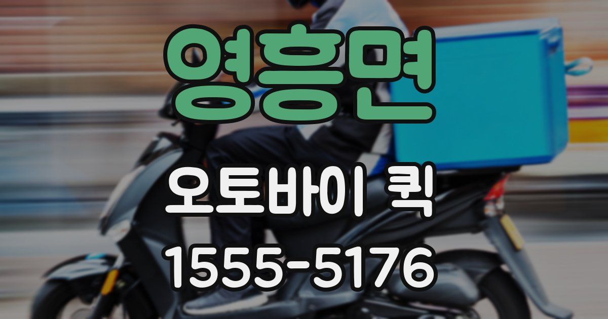 영흥면 오토바이 퀵