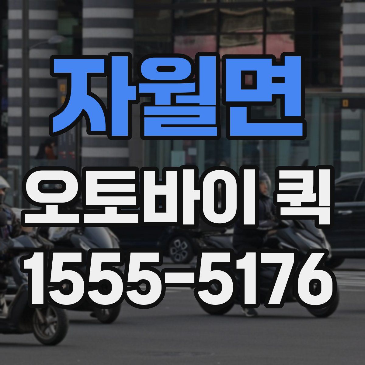 자월면 오토바이 퀵