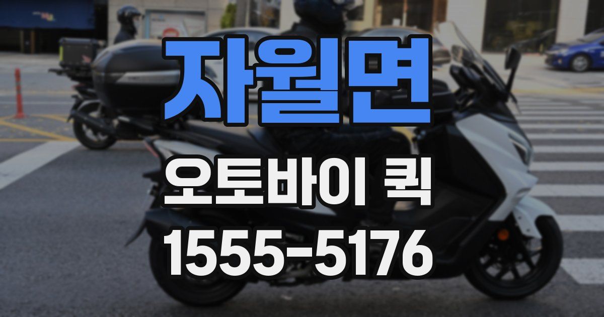 자월면 오토바이 퀵
