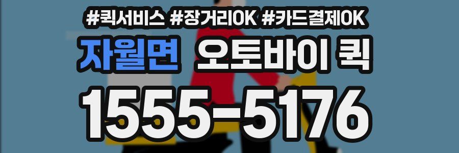 자월면 오토바이 퀵